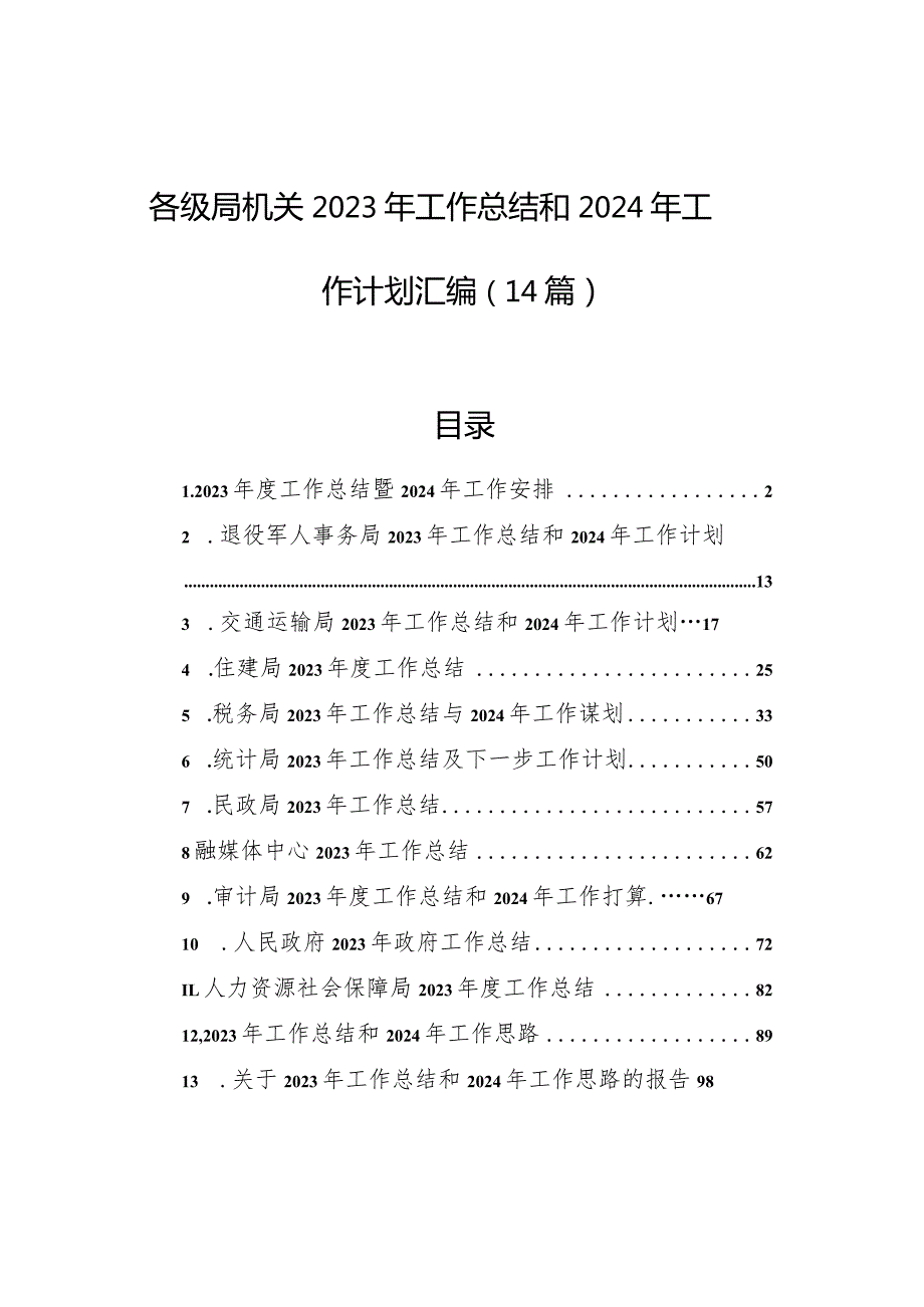 各级局机关2023年工作总结和2024年工作计划汇编（14篇）.docx_第1页