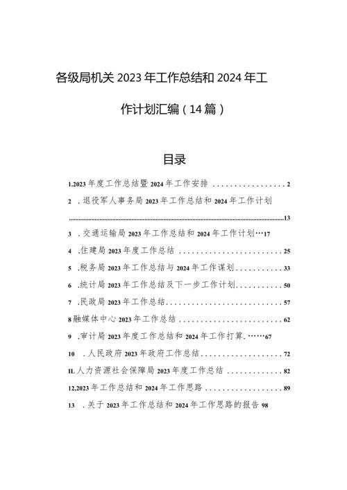 各级局机关2023年工作总结和2024年工作计划汇编（14篇）.docx