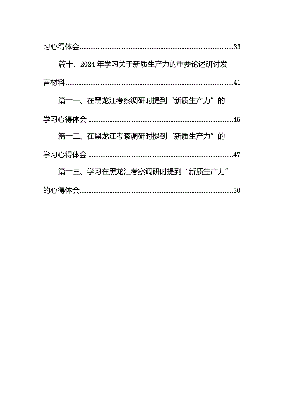 关于首次提到“新质生产力”的学习体会13篇（完整版）.docx_第2页