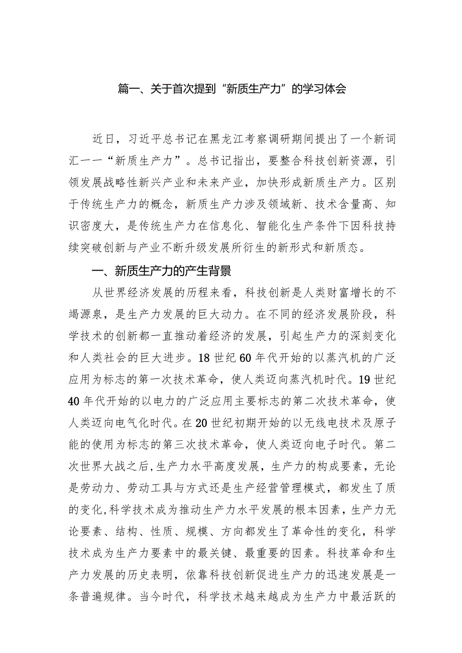 关于首次提到“新质生产力”的学习体会13篇（完整版）.docx_第3页