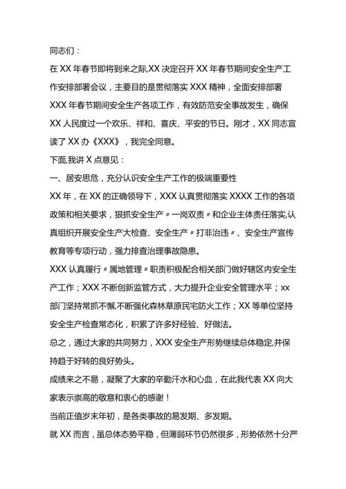 在节期间安全生产工作会议上的讲话.docx