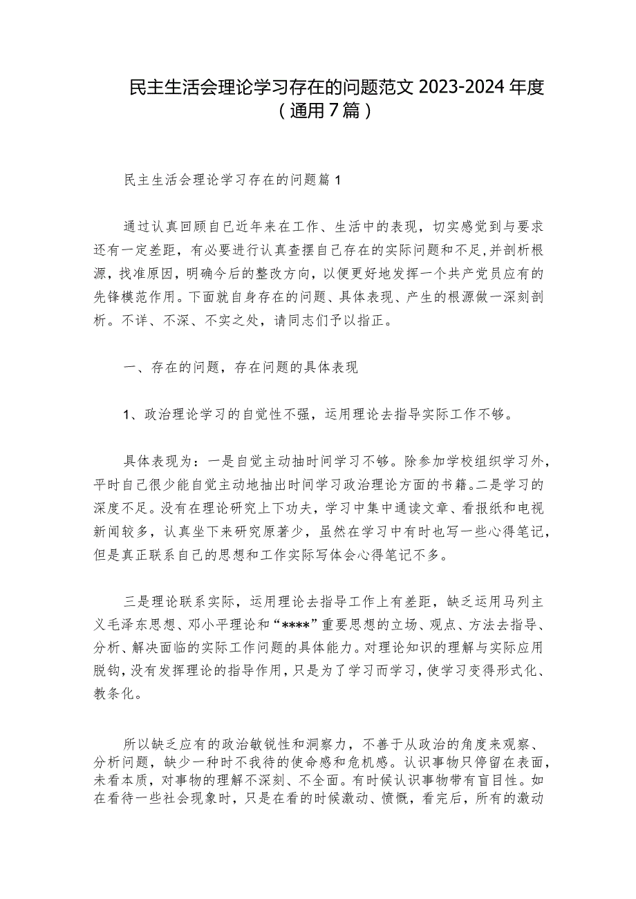民主生活会理论学习存在的问题范文20232024(通用7篇).docx_第1页