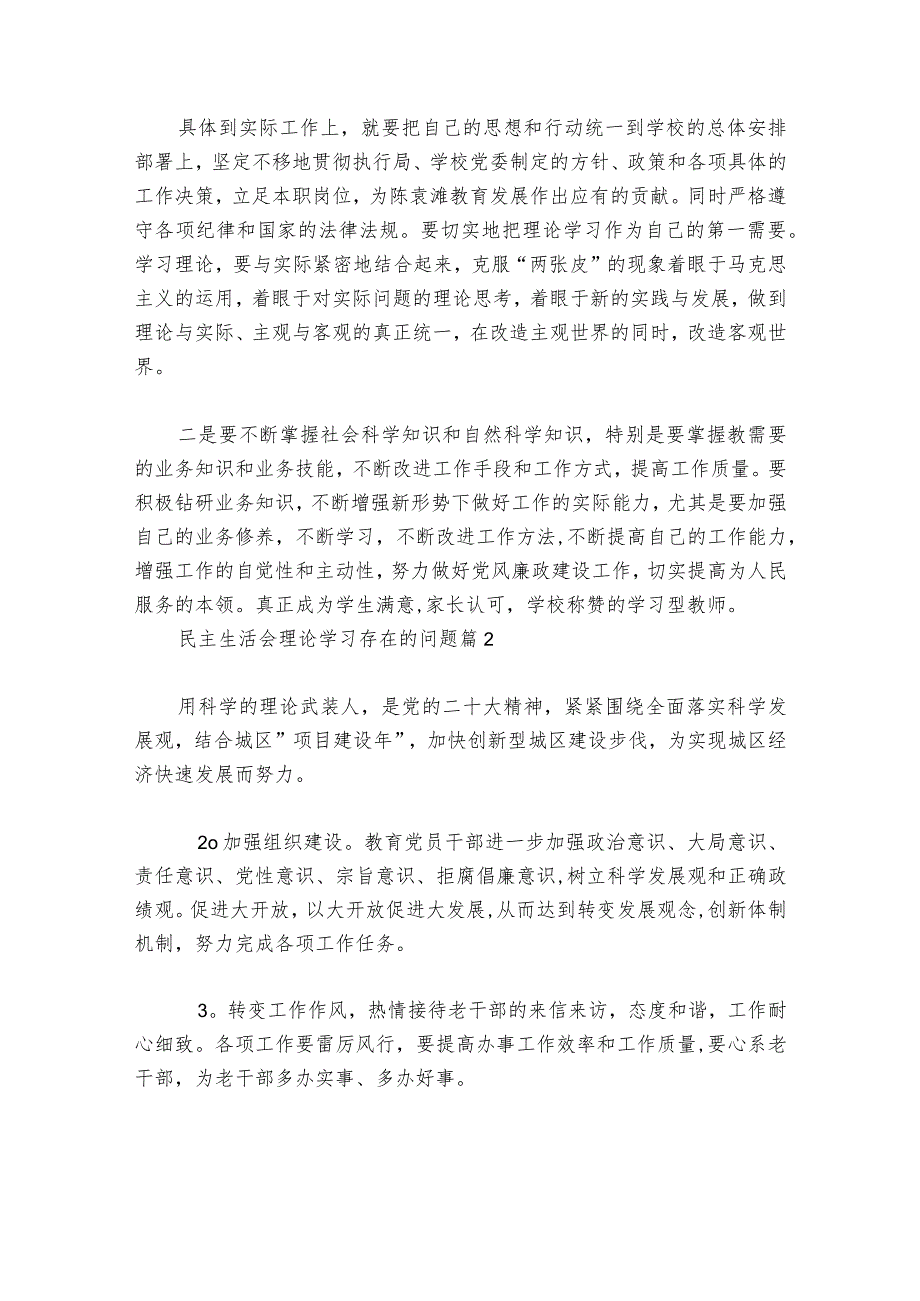 民主生活会理论学习存在的问题范文20232024(通用7篇).docx_第3页