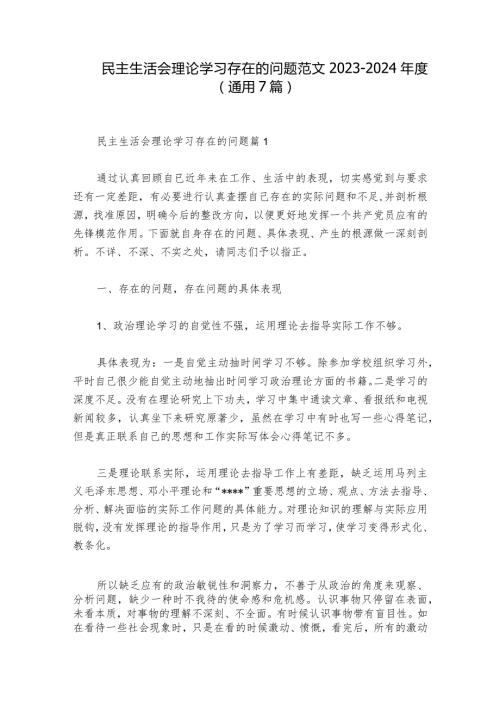 民主生活会理论学习存在的问题范文20232024(通用7篇).docx