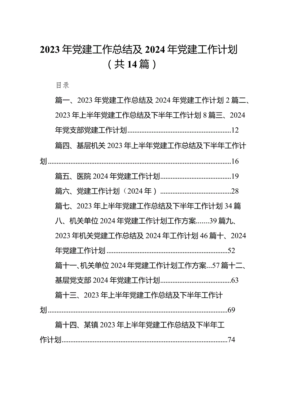 2024年党建工作总结及2024年党建工作计划（共14篇）.docx_第1页