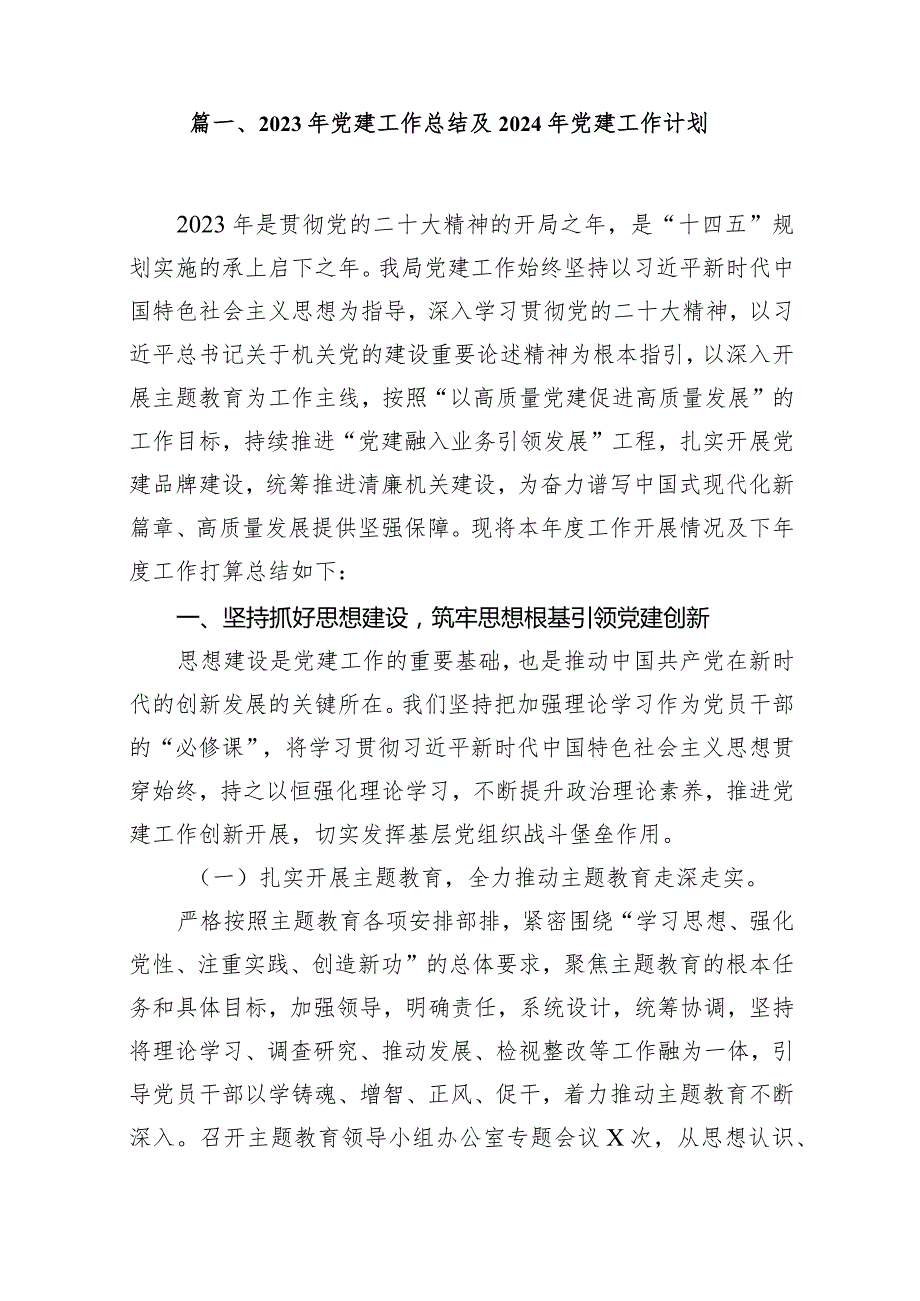 2024年党建工作总结及2024年党建工作计划（共14篇）.docx_第2页