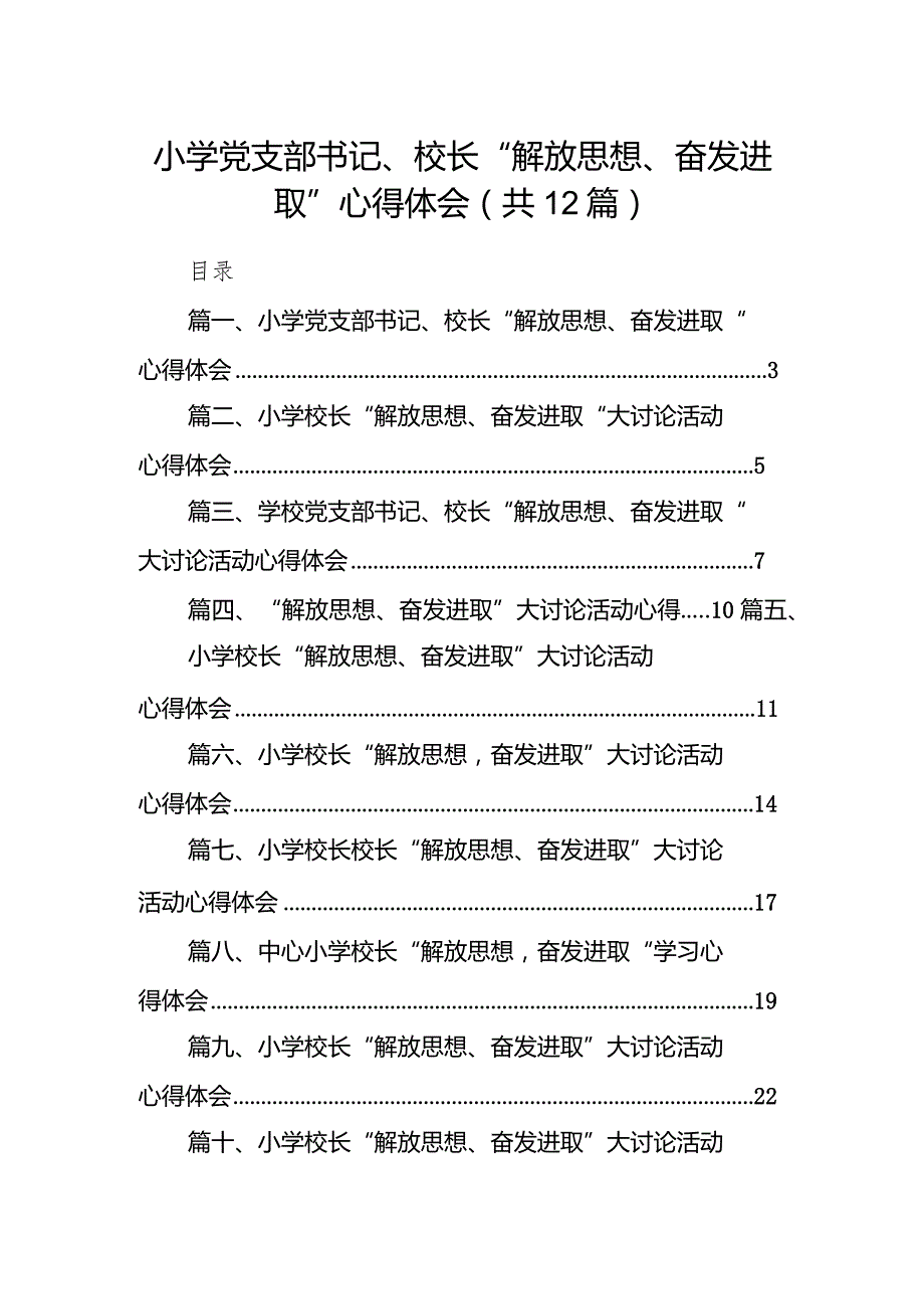 小学党支部书记、校长“解放思想、奋发进取”心得体会12篇（精选版）.docx_第1页