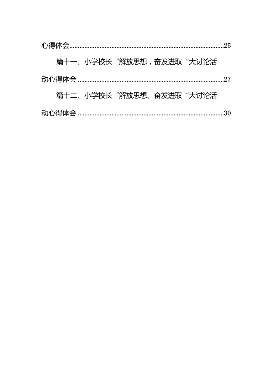 小学党支部书记、校长“解放思想、奋发进取”心得体会12篇（精选版）.docx_第2页