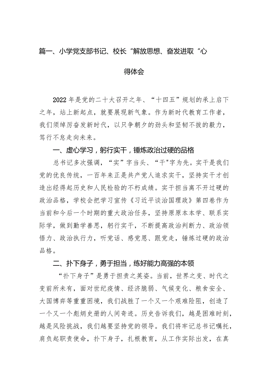 小学党支部书记、校长“解放思想、奋发进取”心得体会12篇（精选版）.docx_第3页