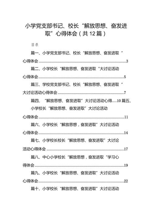 小学党支部书记、校长“解放思想、奋发进取”心得体会12篇（精选版）.docx