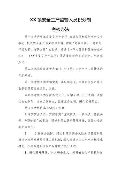 XX镇安全生产监管人员积分制考核办法.docx