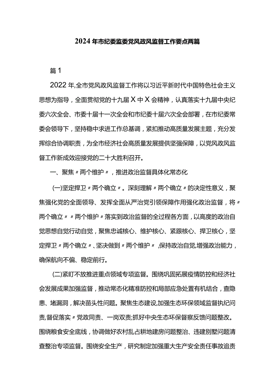 2024年市纪委监委党风政风监督工作要点两篇.docx_第1页