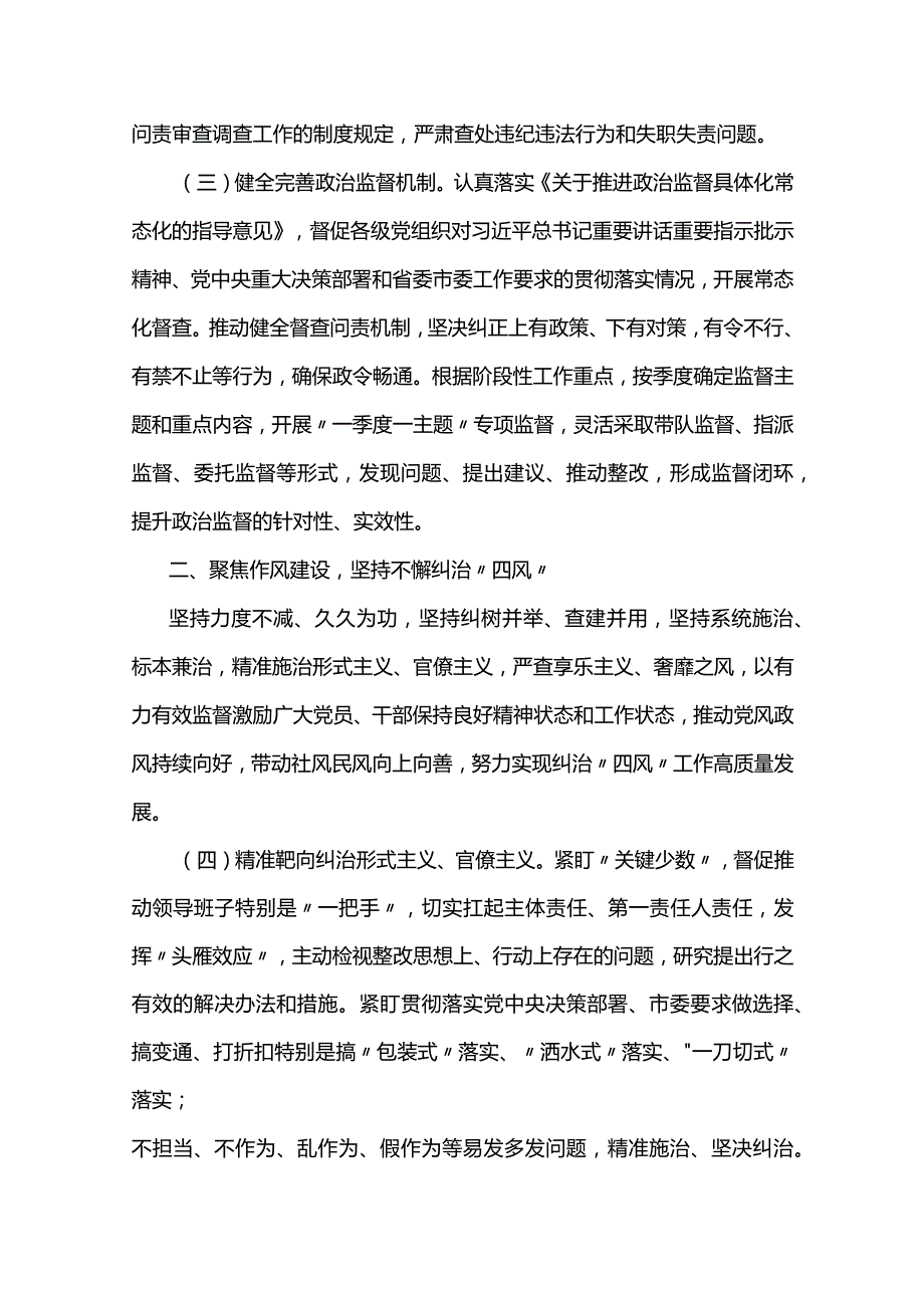 2024年市纪委监委党风政风监督工作要点两篇.docx_第2页