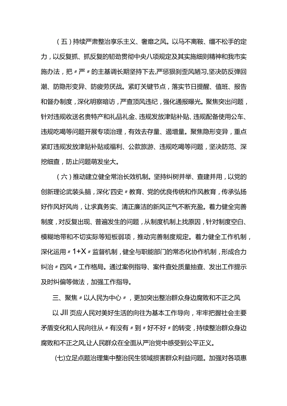 2024年市纪委监委党风政风监督工作要点两篇.docx_第3页