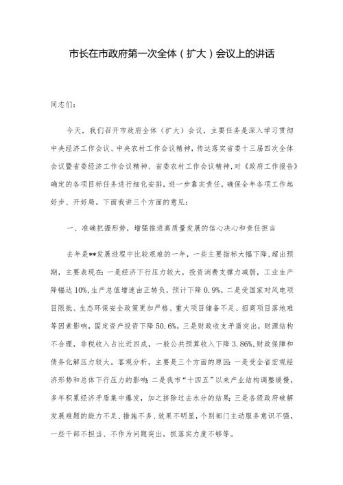 市长在市政府第一次全体（扩大）会议上的讲话.docx