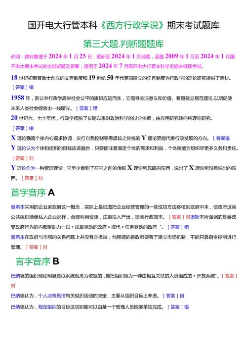 国开电大行管本科《西方行政学说》期末考试判断题题库[2024版].docx