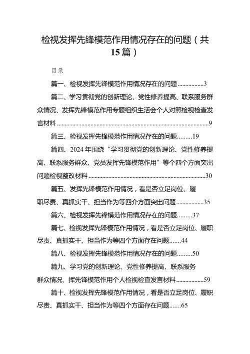 检视发挥先锋模范作用情况存在的问题(15篇合集）.docx