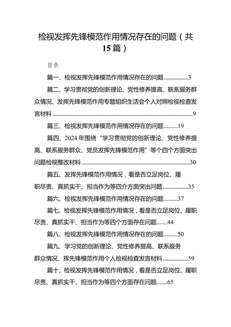 检视发挥先锋模范作用情况存在的问题(15篇合集）.docx_第1页