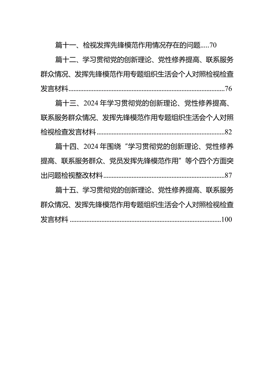 检视发挥先锋模范作用情况存在的问题(15篇合集）.docx_第2页