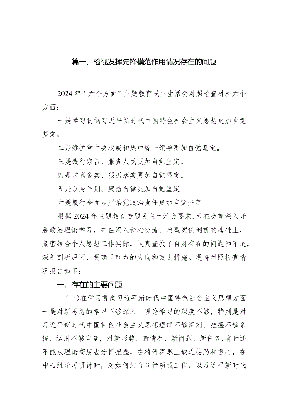 检视发挥先锋模范作用情况存在的问题(15篇合集）.docx_第3页