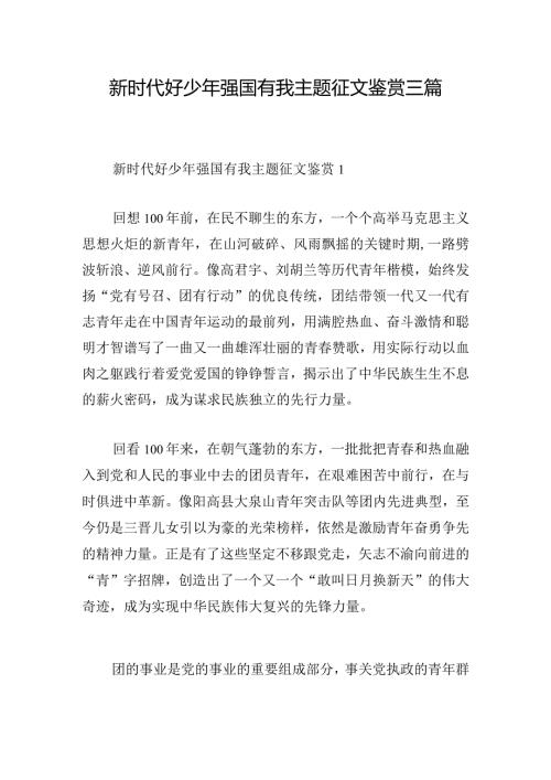 新时代好少年强国有我主题征文鉴赏三篇.docx