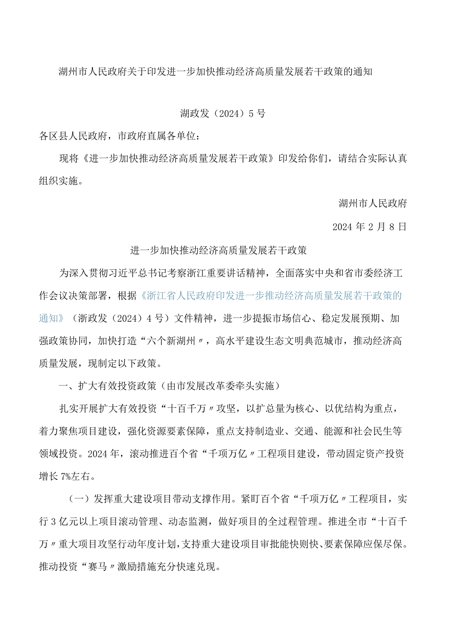 湖州市人民政府关于印发进一步加快推动经济高质量发展若干政策的通知(2024).docx_第1页