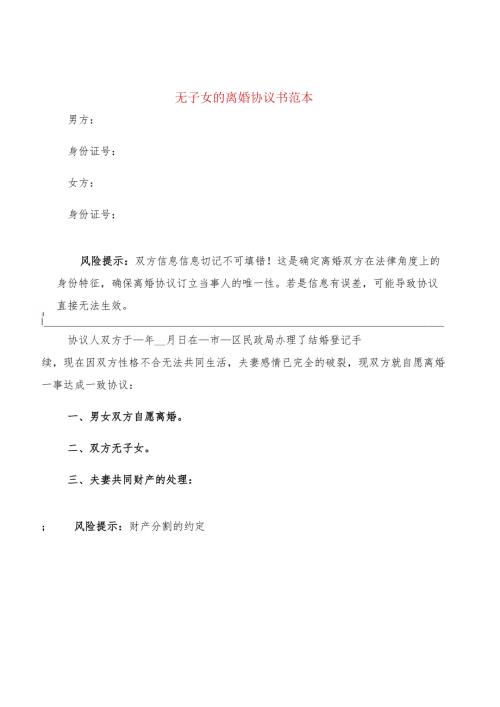 无子女的离婚协议书范本(12篇).docx