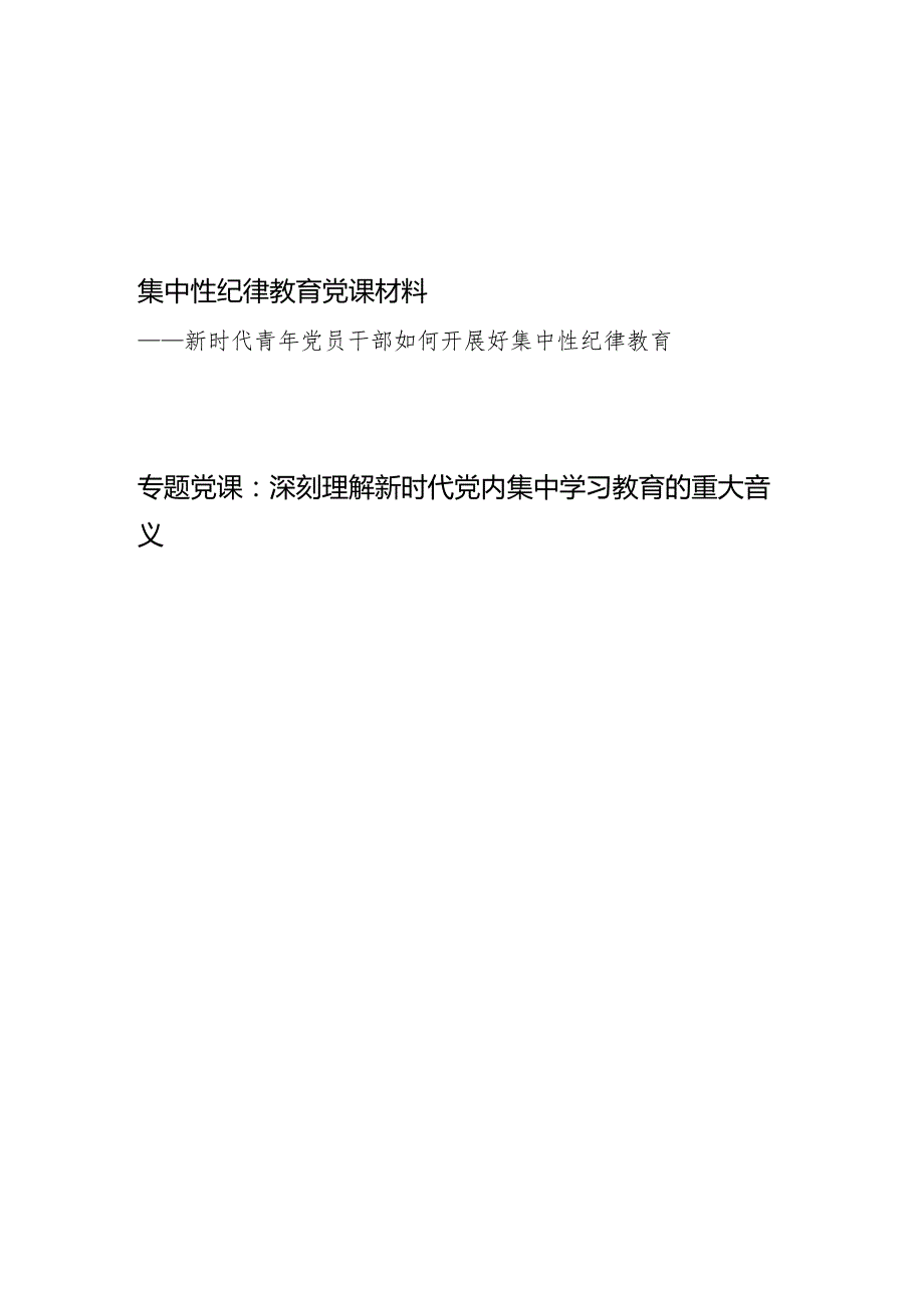 2024如何开展好集中性纪律教育专题党课讲稿辅导报告材料.docx_第1页