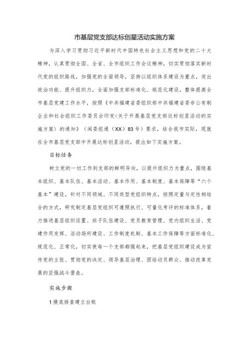 市基层党支部达标创星活动实施方案.docx