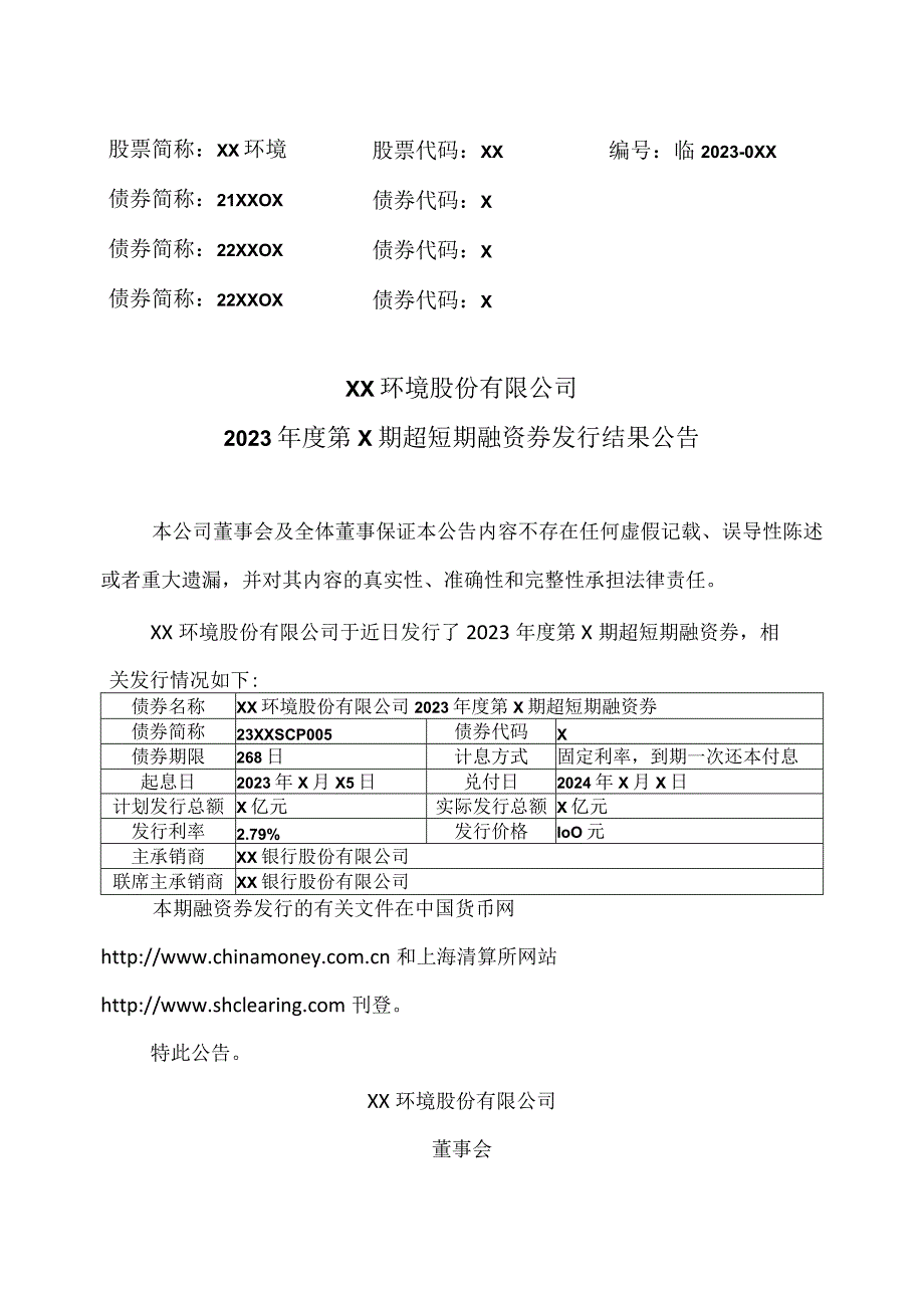 XX环境股份有限公司2023第X期超短期融资券发行结果公告（2023年）.docx_第1页