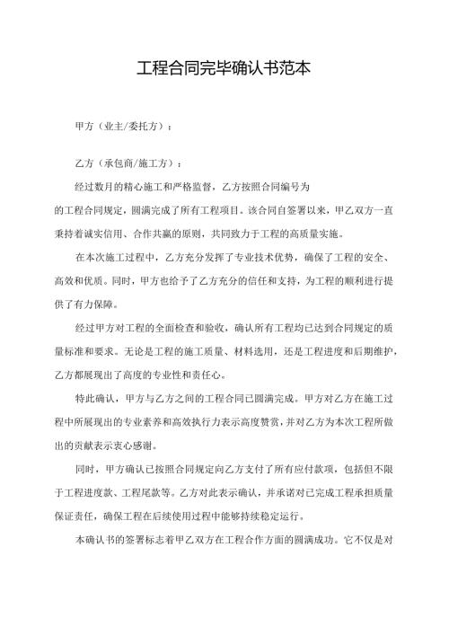 工程合同完毕确认书范本.docx