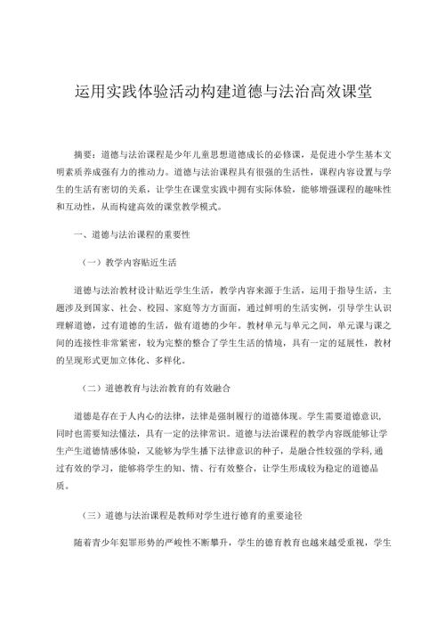 运用实践体验活动构建道德与法治高效课堂新论文.docx