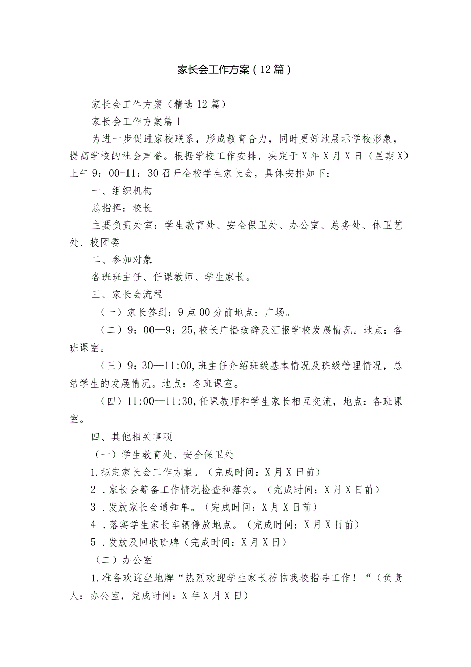 家长会工作方案（12篇）.docx_第1页