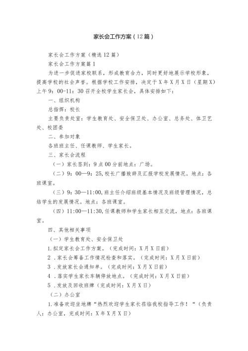 家长会工作方案（12篇）.docx