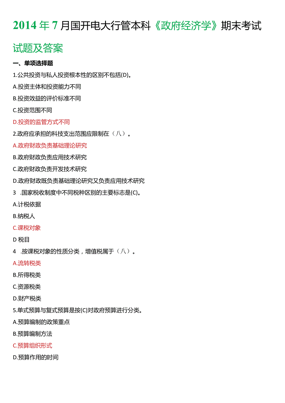 7月国开电大行管本科《政府经济学》期末考试试题及答案.docx_第1页
