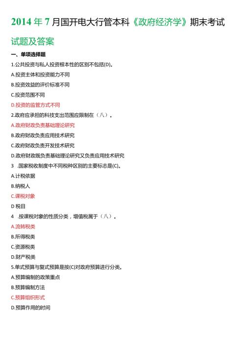 7月国开电大行管本科《政府经济学》期末考试试题及答案.docx
