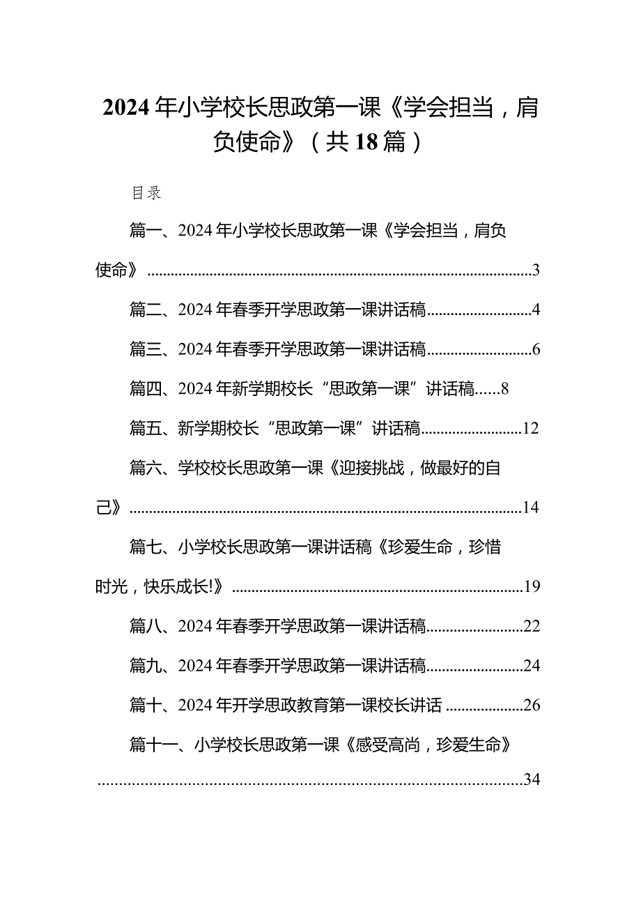 2024年小学校长思政第一课《学会担当肩负使命》（共18篇）.docx_第1页