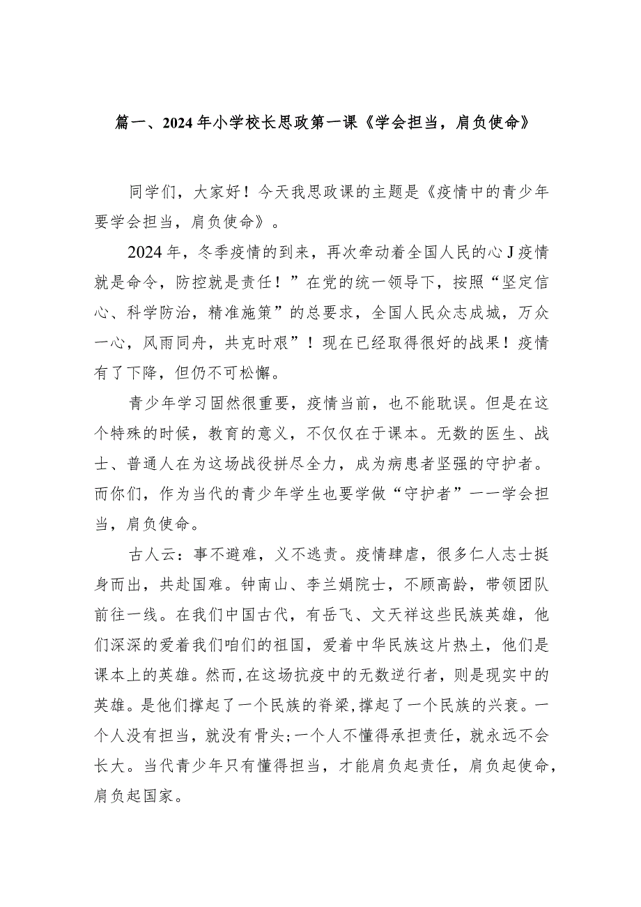 2024年小学校长思政第一课《学会担当肩负使命》（共18篇）.docx_第3页