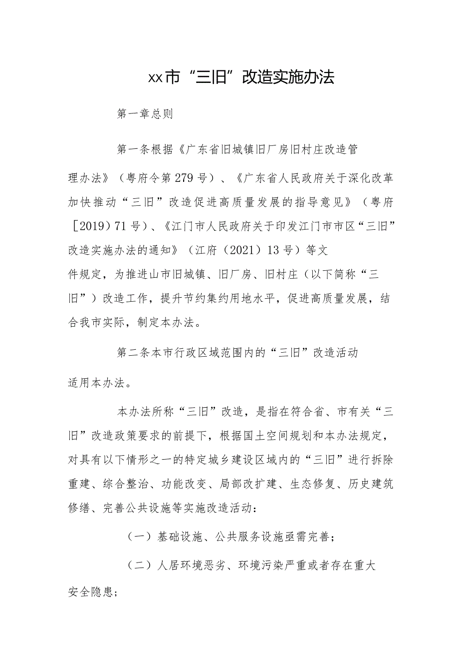 xx市“三旧”改造实施办法.docx_第1页