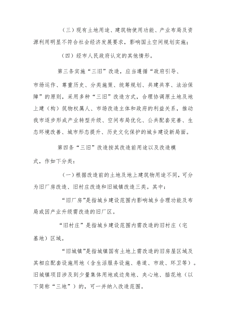 xx市“三旧”改造实施办法.docx_第2页