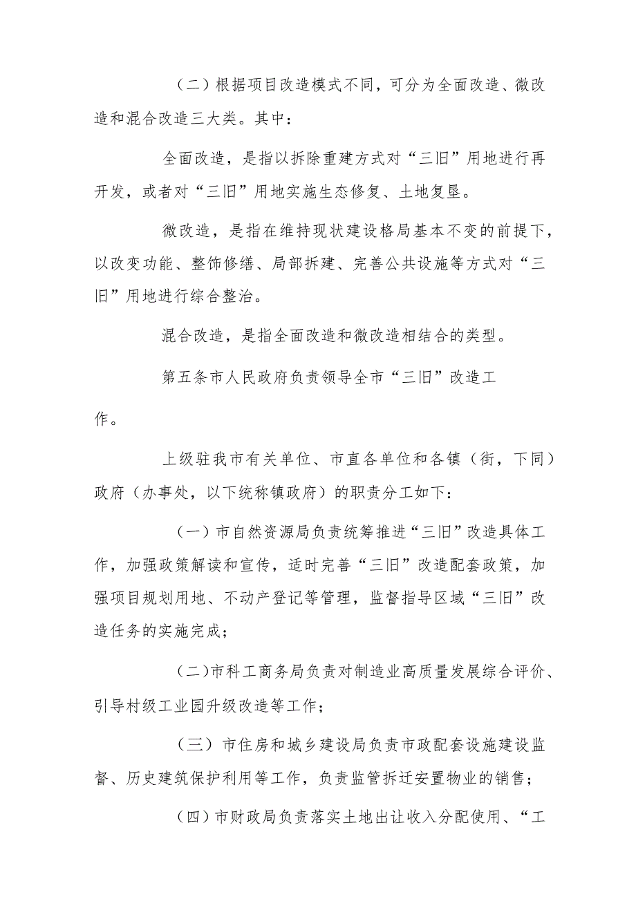 xx市“三旧”改造实施办法.docx_第3页