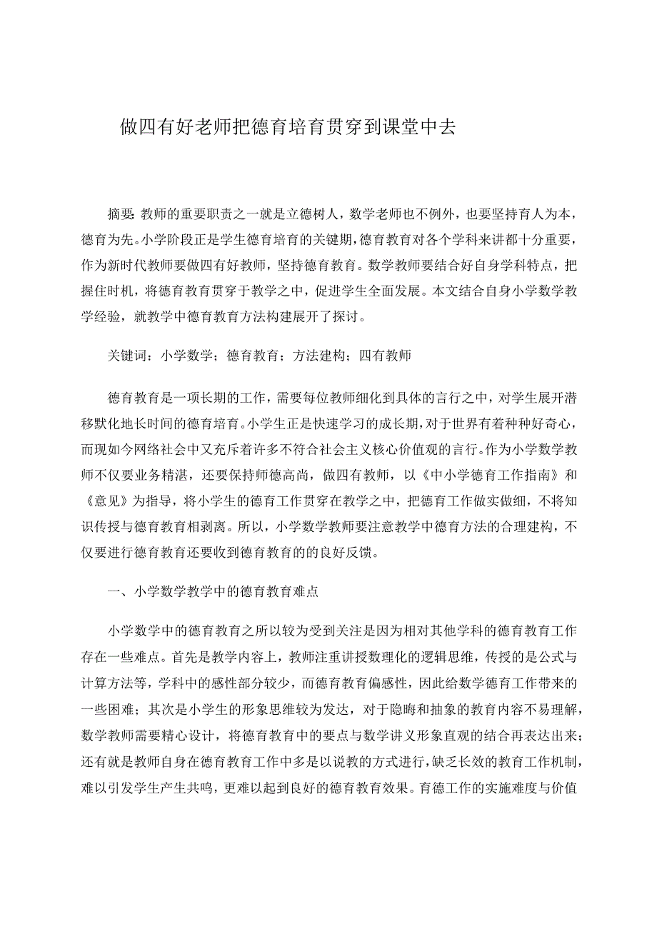 做四有好老师把德育培育贯穿到课堂中去 论文.docx_第1页