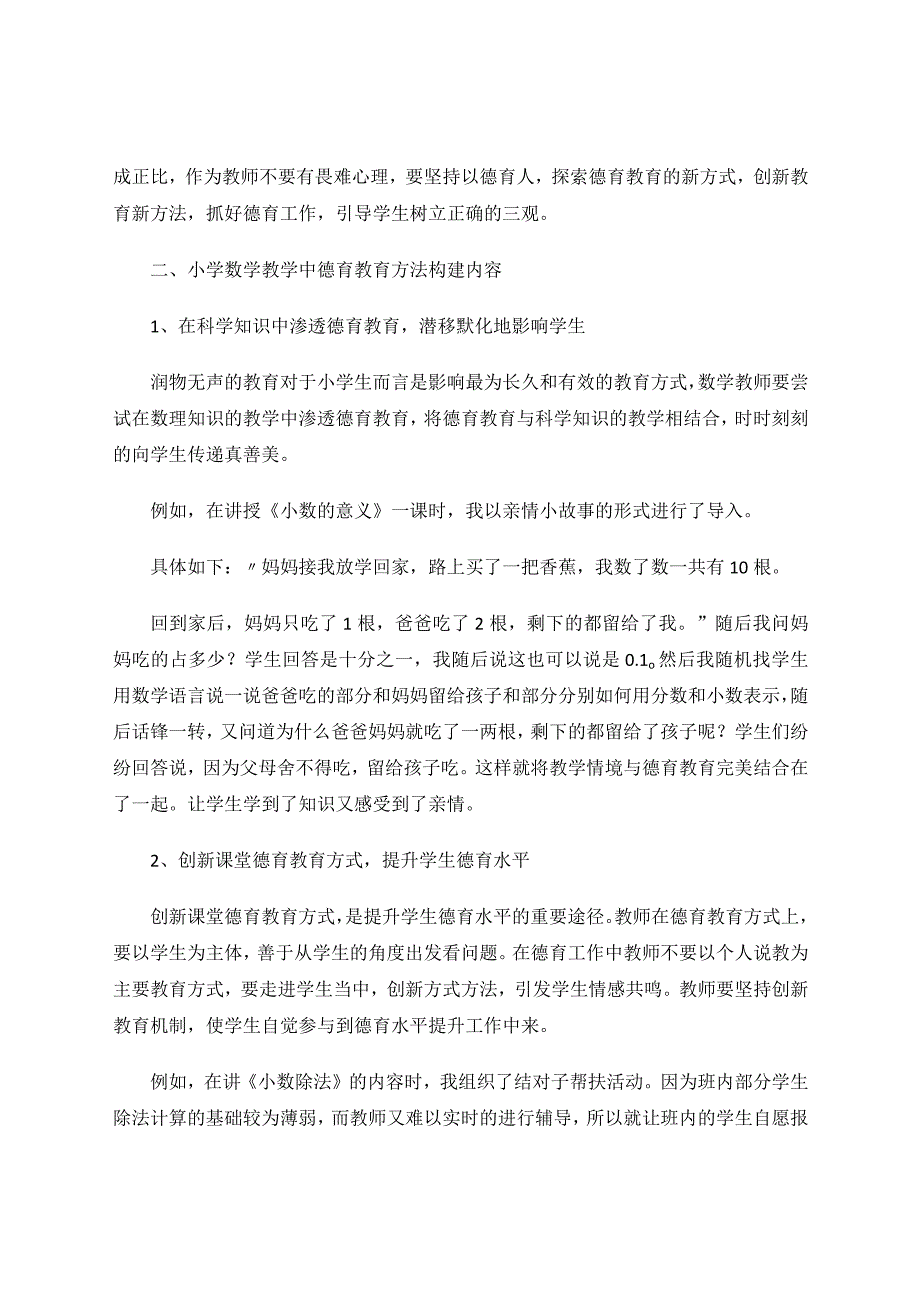 做四有好老师把德育培育贯穿到课堂中去 论文.docx_第2页