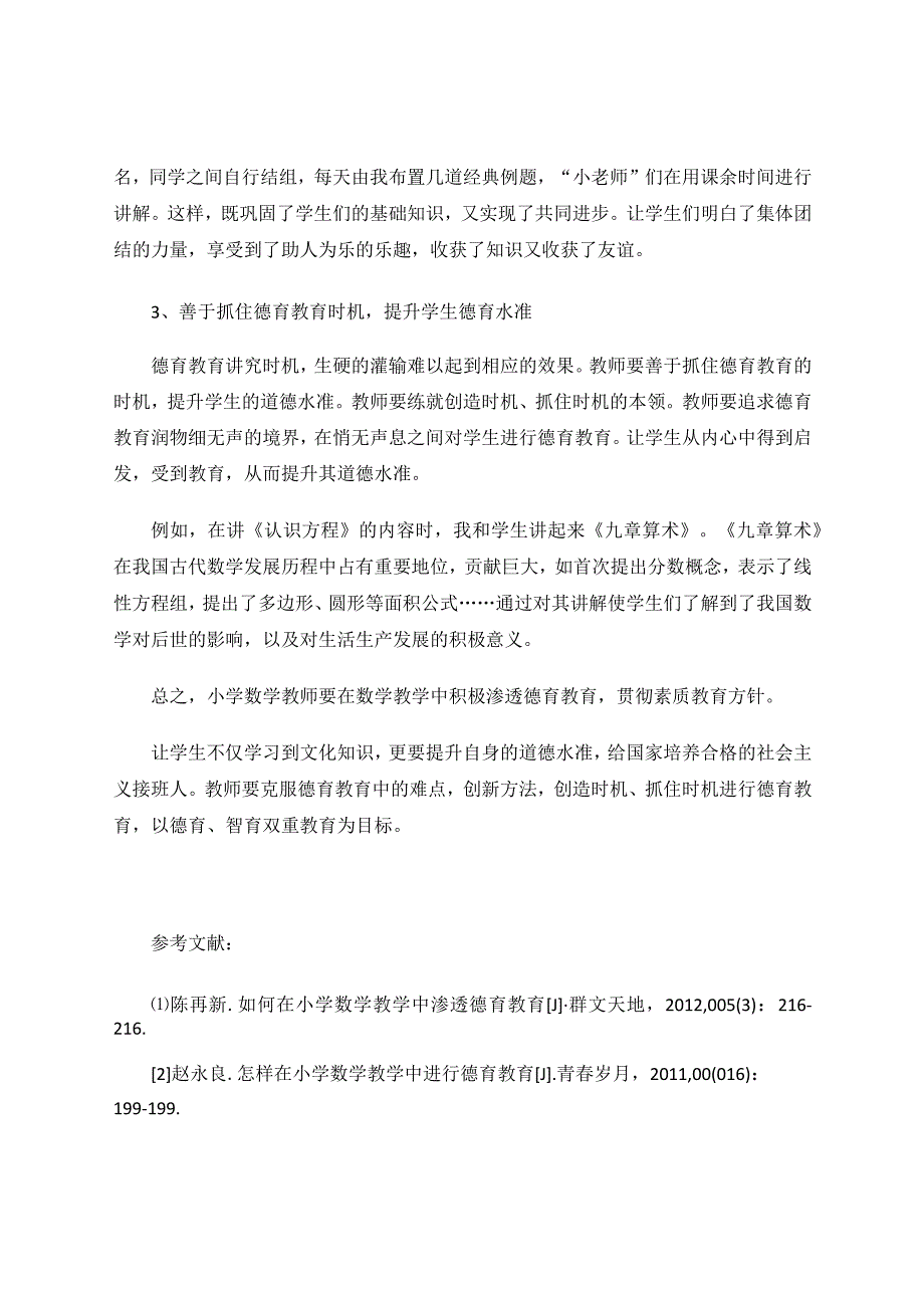 做四有好老师把德育培育贯穿到课堂中去 论文.docx_第3页