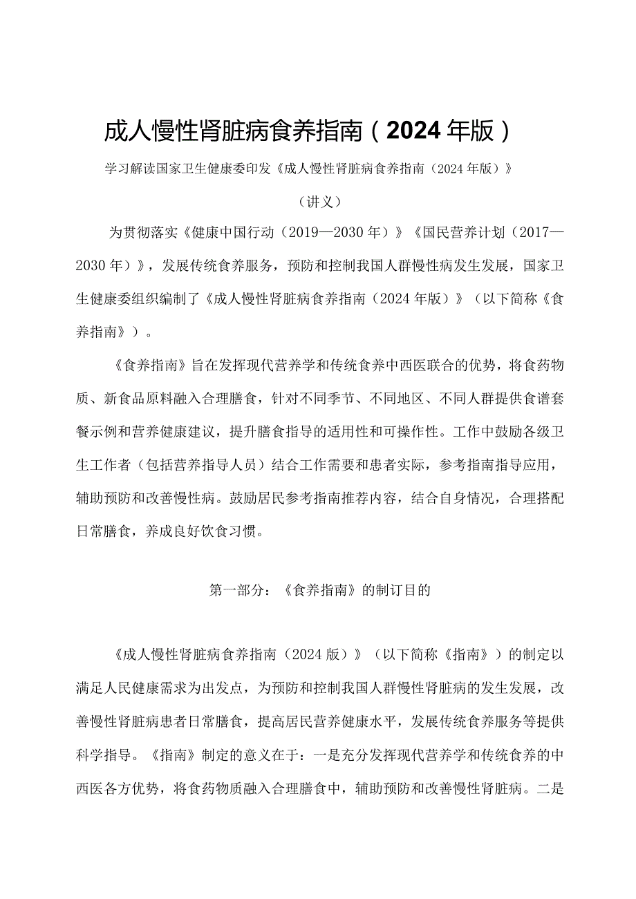 学习解读成人慢性肾脏病食养指南（2024年版）（讲义）.docx_第1页