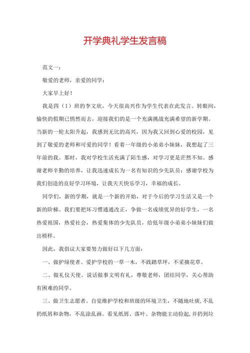 开学典礼学生发言稿.docx