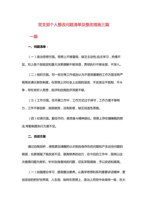 党支部个人整改问题清单及整改措施三篇.docx