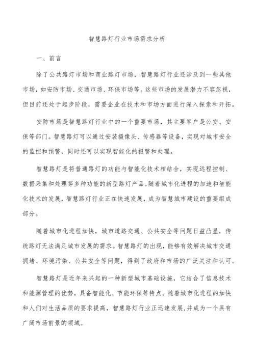 智慧路灯行业市场需求分析.docx