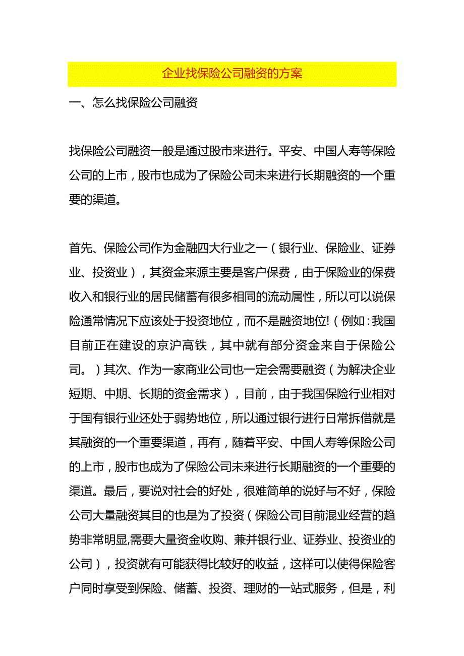 企业找保险公司融资的方案.docx_第1页