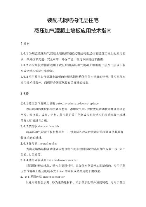 装配式钢结构低层住宅蒸压加气混凝土墙板应用技术指南.docx